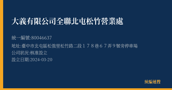 大義有限公司全聯北屯松竹營業處的照片-統編 80046637(臺中市) 公司登記資料與營業項目詳細圖表