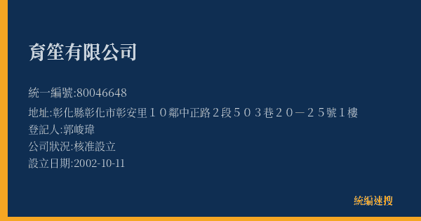 育笙有限公司的照片-統編 80046648(彰化縣) 公司登記資料與營業項目詳細圖表