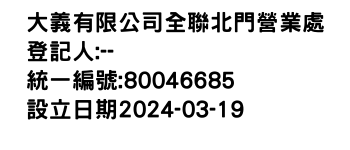 IMG-大義有限公司全聯北門營業處