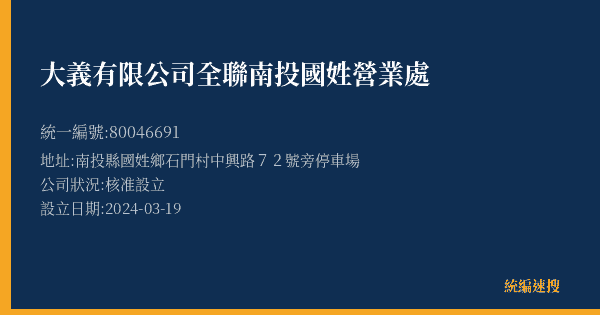 大義有限公司全聯南投國姓營業處的照片-統編 80046691(南投縣) 公司登記資料與營業項目詳細圖表