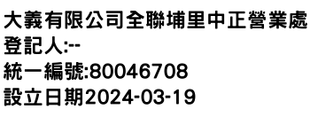 IMG-大義有限公司全聯埔里中正營業處