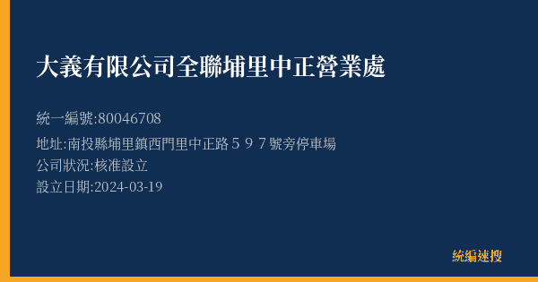 大義有限公司全聯埔里中正營業處的照片-統編 80046708(南投縣) 公司登記資料與營業項目詳細圖表