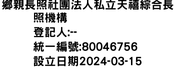 IMG-鄉親長照社團法人私立天禧綜合長照機構