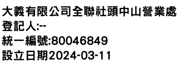 IMG-大義有限公司全聯社頭中山營業處