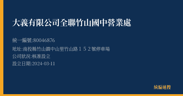 大義有限公司全聯竹山國中營業處的照片-統編 80046876(南投縣) 公司登記資料與營業項目詳細圖表
