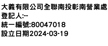 IMG-大義有限公司全聯南投彰南營業處