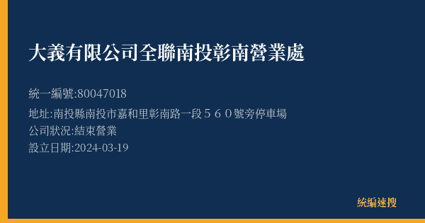 大義有限公司全聯南投彰南營業處的照片-統編 80047018(南投縣) 公司登記資料與營業項目詳細圖表