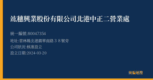 竑穗興業股份有限公司北港中正二營業處的照片-統編 80047354(雲林縣) 公司登記資料與營業項目詳細圖表