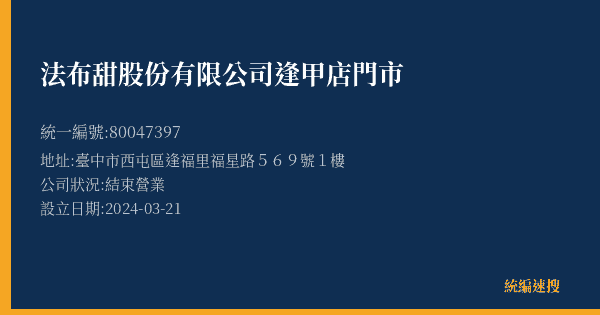 法布甜股份有限公司逢甲店門市的照片-統編 80047397(臺中市) 公司登記資料與營業項目詳細圖表