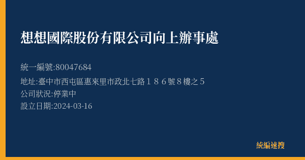 想想國際股份有限公司向上辦事處的照片-統編 80047684(臺中市) 公司登記資料與營業項目詳細圖表