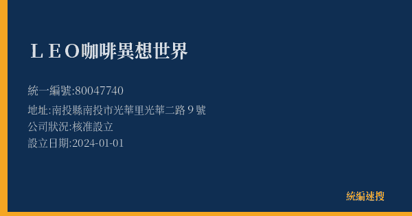 LEO咖啡異想世界的照片-統編 80047740(南投縣) 公司登記資料與營業項目詳細圖表