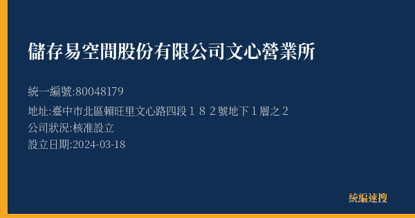 儲存易空間股份有限公司文心營業所的照片-統編 80048179(臺中市) 公司登記資料與營業項目詳細圖表