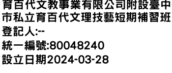 IMG-育百代文教事業有限公司附設臺中市私立育百代文理技藝短期補習班