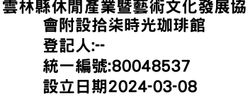 IMG-雲林縣休閒產業暨藝術文化發展協會附設拾柒時光珈琲館