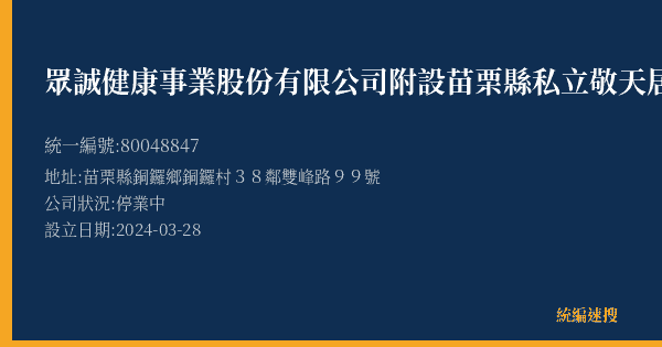 眾誠健康事業股份有限公司附設苗栗縣私立敬天居家長照機構的照片-統編 80048847(苗栗縣) 公司登記資料與營業項目詳細圖表