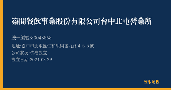 築間餐飲事業股份有限公司台中北屯營業所的照片-統編 80048868(臺中市) 公司登記資料與營業項目詳細圖表