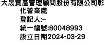 IMG-大晟資產管理顧問股份有限公司彰化營業處