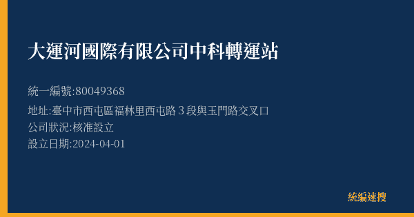 大運河國際有限公司中科轉運站的照片-統編 80049368(臺中市) 公司登記資料與營業項目詳細圖表