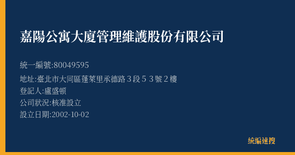嘉陽公寓大廈管理維護股份有限公司的照片-統編 80049595(臺北市) 公司登記資料與營業項目詳細圖表