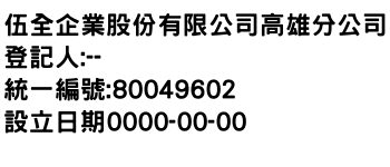 IMG-伍全企業股份有限公司高雄分公司