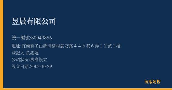 昱晨有限公司的照片-統編 80049856(宜蘭縣) 公司登記資料與營業項目詳細圖表