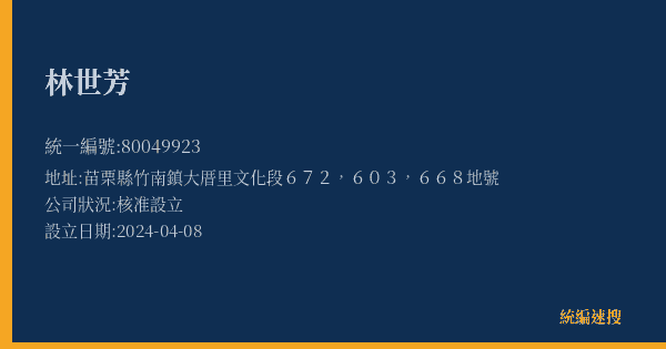 林世芳的照片-統編 80049923(苗栗縣) 公司登記資料與營業項目詳細圖表