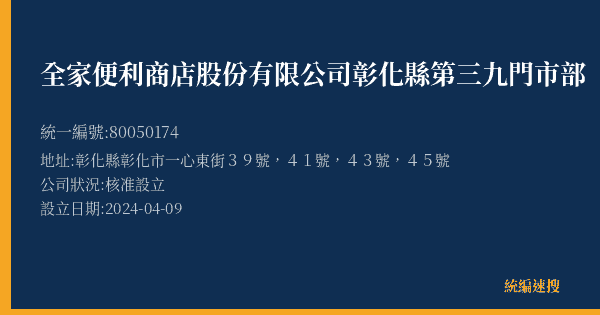 全家便利商店股份有限公司彰化縣第三九門市部的照片-統編 80050174(彰化縣) 公司登記資料與營業項目詳細圖表
