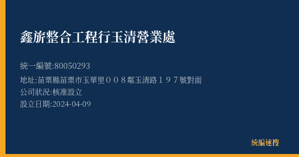 鑫旂整合工程行玉清營業處的照片-統編 80050293(苗栗縣) 公司登記資料與營業項目詳細圖表