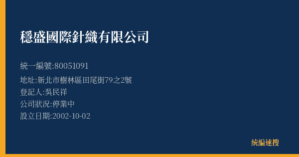 穩盛國際針織有限公司的照片-統編 80051091(新北市) 公司登記資料與營業項目詳細圖表
