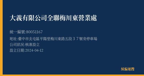 大義有限公司全聯梅川東營業處的照片-統編 80051167(臺中市) 公司登記資料與營業項目詳細圖表