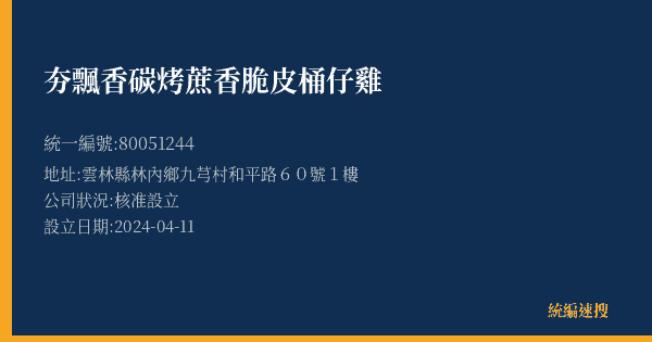 夯飄香碳烤蔗香脆皮桶仔雞的照片-統編 80051244(雲林縣) 公司登記資料與營業項目詳細圖表