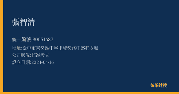 張智清的照片-統編 80051687(臺中市) 公司登記資料與營業項目詳細圖表