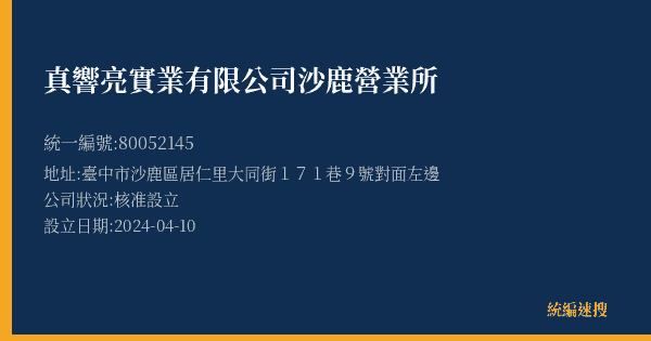 真響亮實業有限公司沙鹿營業所的照片-統編 80052145(臺中市) 公司登記資料與營業項目詳細圖表
