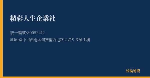 精彩人生企業社的照片-統編 80052412(臺中市) 公司登記資料與營業項目詳細圖表