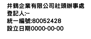 IMG-井鶴企業有限公司社頭辦事處