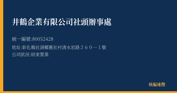 井鶴企業有限公司社頭辦事處的照片-統編 80052428(彰化縣) 公司登記資料與營業項目詳細圖表