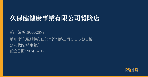 久保健健康事業有限公司毅隆店的照片-統編 80052898(彰化縣) 公司登記資料與營業項目詳細圖表