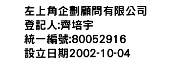 IMG-左上角企劃顧問有限公司