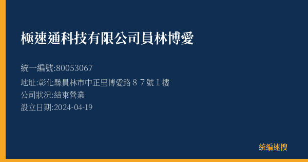 極速通科技有限公司員林博愛的照片-統編 80053067(彰化縣) 公司登記資料與營業項目詳細圖表