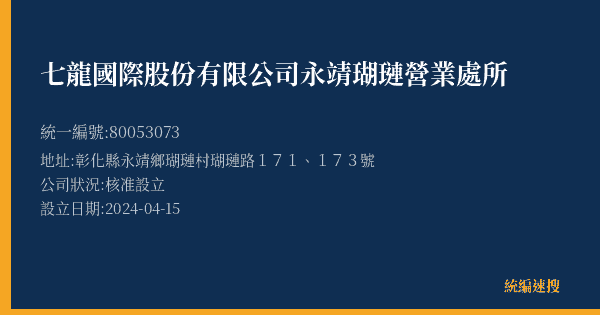 七龍國際股份有限公司永靖瑚璉營業處所的照片-統編 80053073(彰化縣) 公司登記資料與營業項目詳細圖表