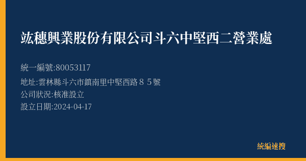 竑穗興業股份有限公司斗六中堅西二營業處的照片-統編 80053117(雲林縣) 公司登記資料與營業項目詳細圖表