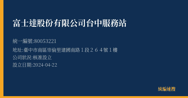 富士達股份有限公司台中服務站的照片-統編 80053221(臺中市) 公司登記資料與營業項目詳細圖表