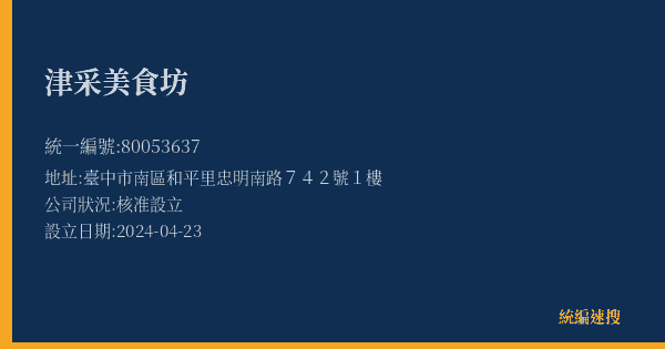津采美食坊的照片-統編 80053637(臺中市) 公司登記資料與營業項目詳細圖表