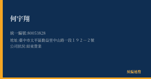 何宇翔的照片-統編 80053828(臺中市) 公司登記資料與營業項目詳細圖表
