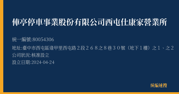 俥亭停車事業股份有限公司西屯仕康家營業所的照片-統編 80054306(臺中市) 公司登記資料與營業項目詳細圖表