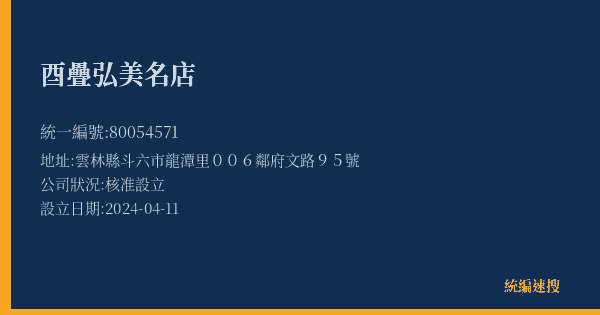 酉疊弘美名店的照片-統編 80054571(雲林縣) 公司登記資料與營業項目詳細圖表