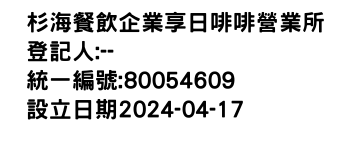 IMG-杉海餐飲企業享日啡啡營業所