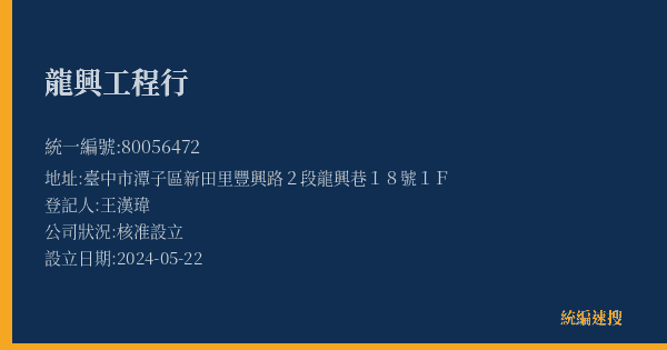 龍興工程行的照片-統編 80056472(臺中市) 公司登記資料與營業項目詳細圖表