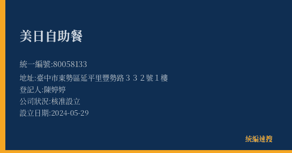 美日自助餐的照片-統編 80058133(臺中市) 公司登記資料與營業項目詳細圖表