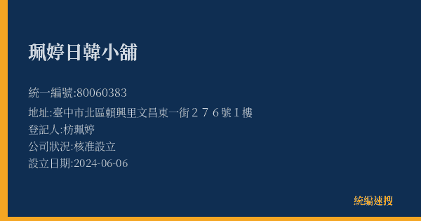 珮婷日韓小舖的照片-統編 80060383(臺中市) 公司登記資料與營業項目詳細圖表